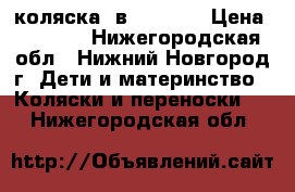 коляска 3в1 Karina › Цена ­ 8 500 - Нижегородская обл., Нижний Новгород г. Дети и материнство » Коляски и переноски   . Нижегородская обл.